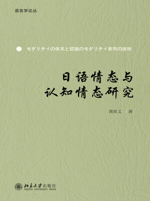cover image of 日语情态与认知情态研究